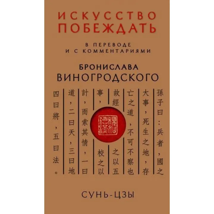 Сунь-Цзы. Искусство побеждать: В переводе и с комментариями Бронислава Виногродского (тв)