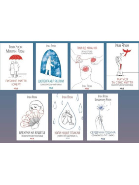 Суперкомплект из 7 книг. Ирвин Ялом Суперкомплект из 7 книг. Ирвин Ялом