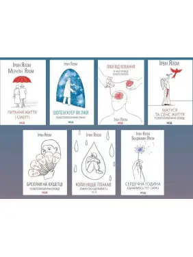 Суперкомплект із 7 книг. Ірвін Ялом Суперкомплект із 7 книг. Ірвін Ялом