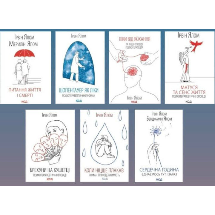 Суперкомплект из 7 книг. Ирвин Ялом