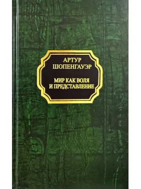 Світ як воля і уявлення. Шопенгауер Артур (покет/тв.обл.) Світ як воля і уявлення. Шопенгауер Артур (покет/тв.обл.)