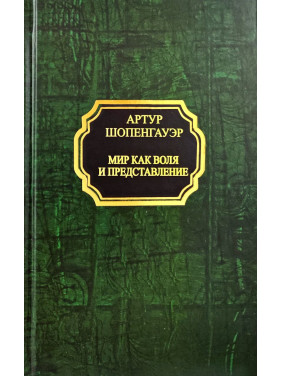 Мир как воля и представление. Шопенгауэр Артур (покет/тв.обл.) Мир как воля и представление. Шопенгауэр Артур (покет/тв.обл.)