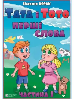 Папа и Тото. Первые слова. Часть 1 Наталья Козак Папа и Тото. Первые слова. Часть 1 Наталья Козак
