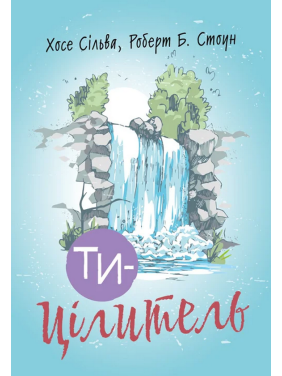 Ти — цілитель Хосе Сільва-младший, Роберт Стоун Ти — цілитель Хосе Сільва-младший, Роберт Стоун