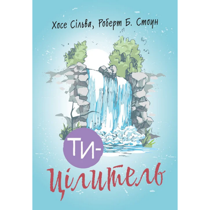 Ти — цілитель Хосе Сільва-младший, Роберт Стоун