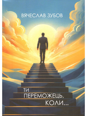 Ти переможець коли... Вячеслав Зубов Ти переможець коли... Вячеслав Зубов