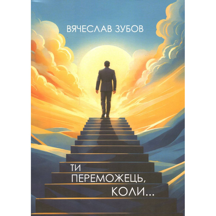 Ти переможець коли... Вячеслав Зубов