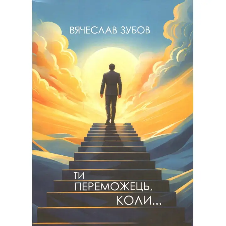 Ты победитель когда... Вячеслав Зубов