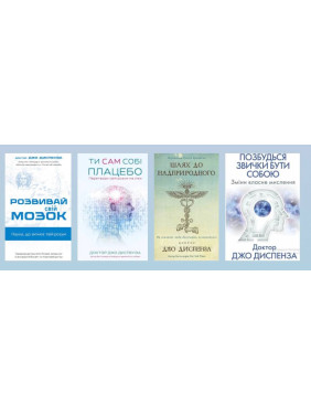 Ти сам собі плацебо + Позбудься звички бути собою + Шлях до надприродного + Розвивай свій мозок. Джо Диспенза