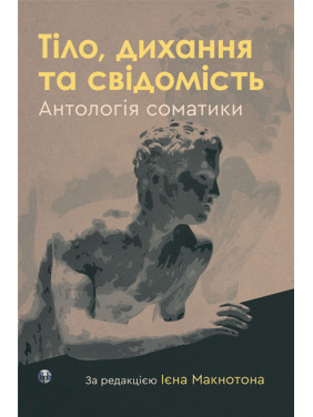 Тіло, дихання та свідомість. Антологія соматики. Ієн Макнотон