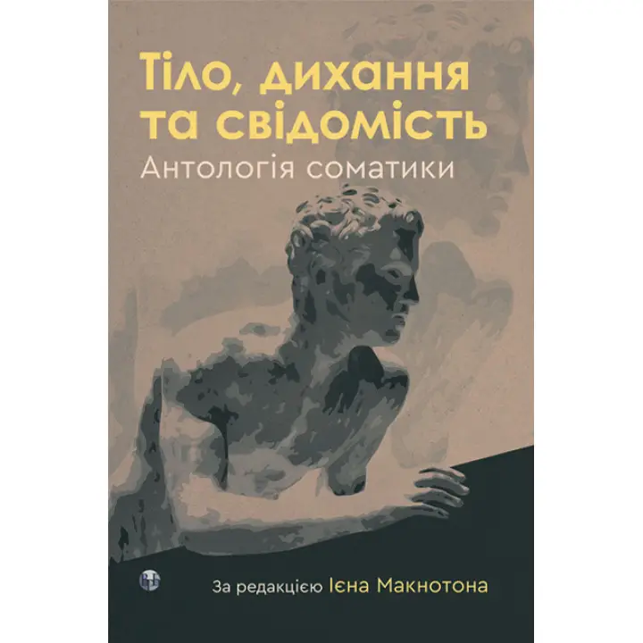 Тело, дыхание и сознание. Антология соматики. Иен Макнотон