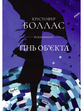 Тінь об'єкта: Психоаналіз. Крістофер Боллас Тінь об'єкта: Психоаналіз. Крістофер Боллас