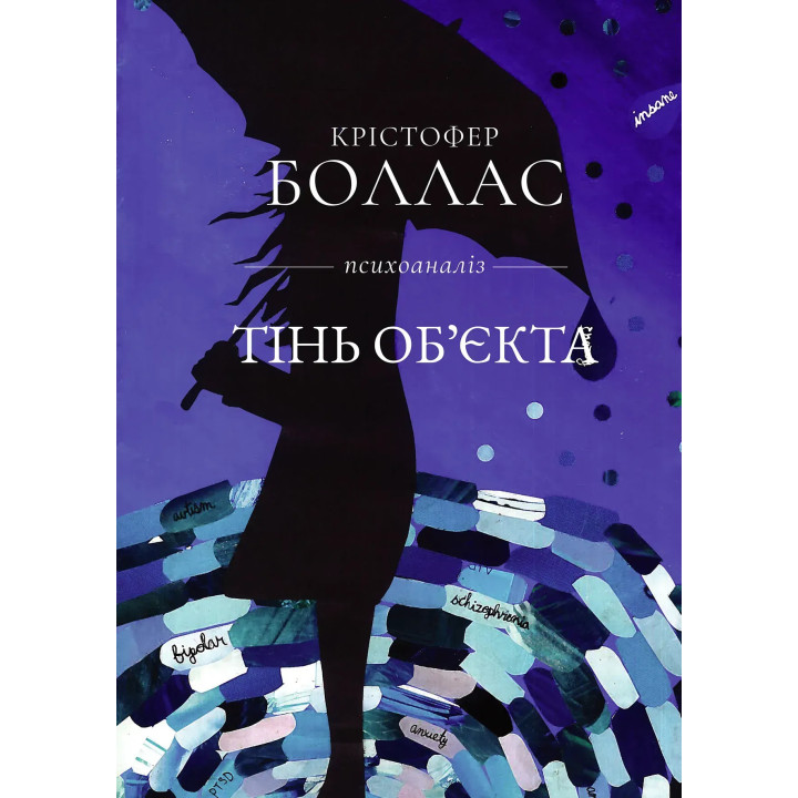 Тінь об'єкта: Психоаналіз. Крістофер Боллас