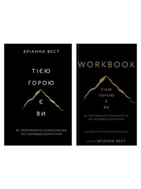 Тією горою є ви (комплект книга + Workbook) Бріанна Вест Тією горою є ви (комплект книга + Workbook) Бріанна Вест
