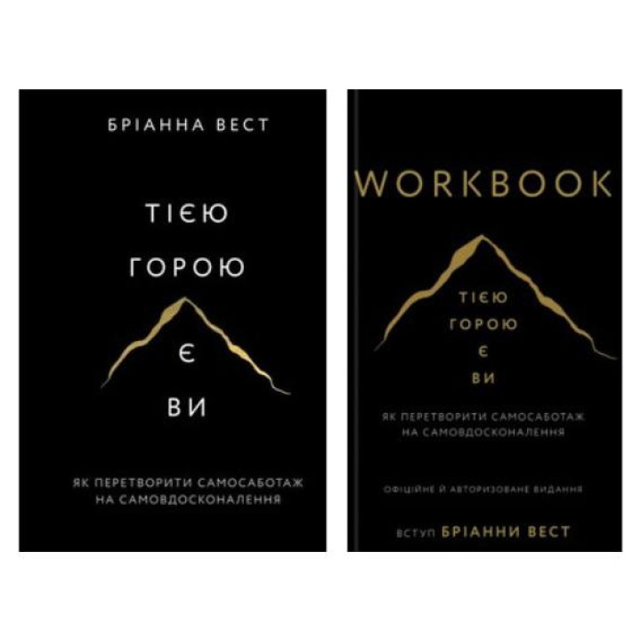Тією горою є ви (комплект книга + Workbook) Бріанна Вест