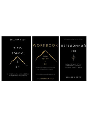 Этой горой вы + Переломный год + Workbook. Это гора вы. Как превратить самосаботаж в самосовершенствование Брианна Вест Этой горой вы + Переломный год + Workbook. Это гора вы. Как превратить самосаботаж в самосовершенствование Брианна Вест