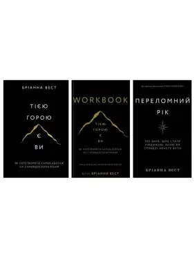 Тією горою є ви + Переломний рік + Workbook. Тією горою є ви. Як перетворити самосаботаж на самовдосконалення Бріанна Вест Тією горою є ви + Переломний рік + Workbook. Тією горою є ви. Як перетворити самосаботаж на самовдосконалення Бріанна Вест