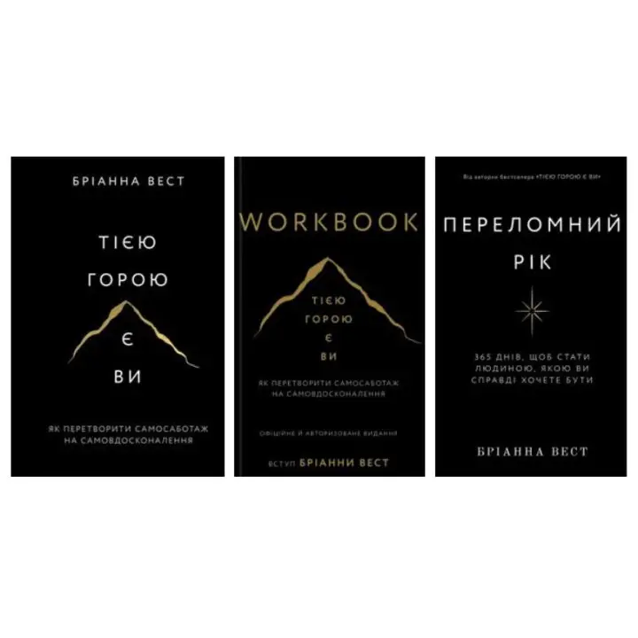 Этой горой вы + Переломный год + Workbook. Это гора вы. Как превратить самосаботаж в самосовершенствование Брианна Вест