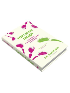 Токсичні люди. Як боротися з дисфункціональними стосунками. Тім Кантофер