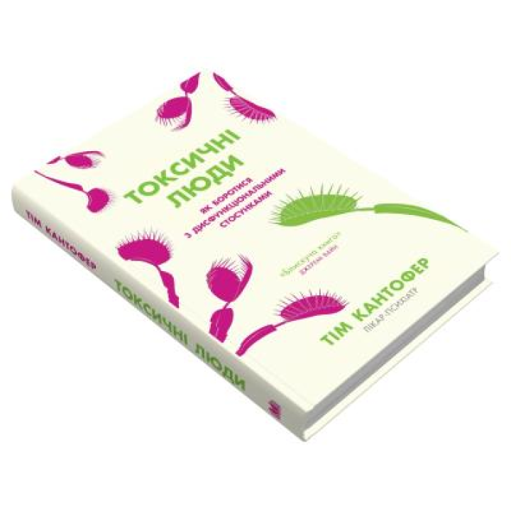 Токсичні люди. Як боротися з дисфункціональними стосунками. Тім Кантофер