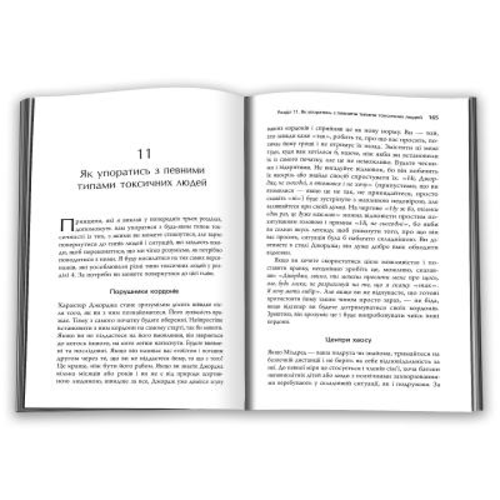 Токсичні люди. Як боротися з дисфункціональними стосунками. Тім Кантофер