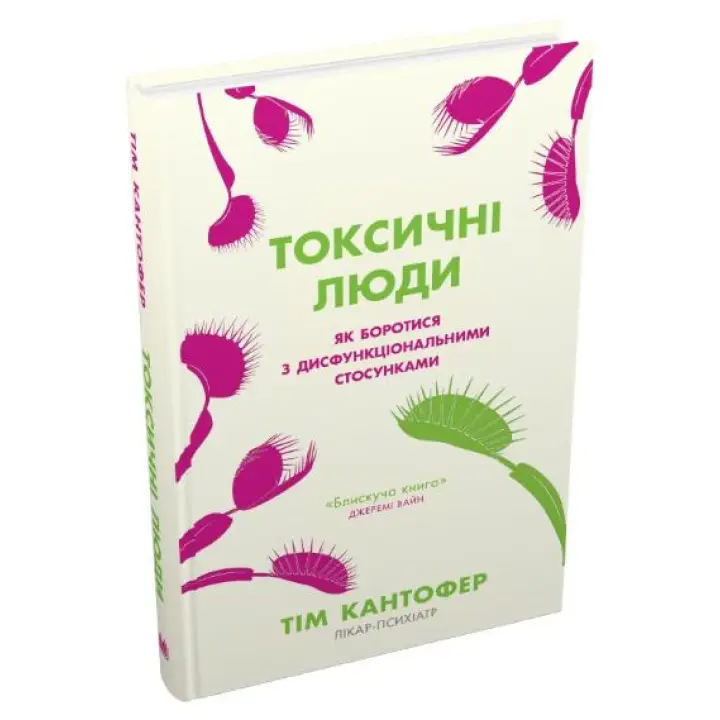 Токсичные люди. Как бороться с дисфункциональными отношениями? Тим Кантофер