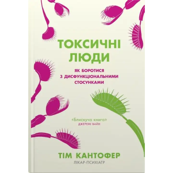 Токсичные люди. Как бороться с дисфункциональными отношениями? Тим Кантофер