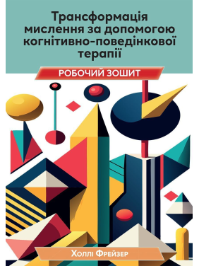 Трансформация мышления с помощью когнитивно поведенческой терапии. Рабочая тетрадь. Холли Фрейзер Трансформация мышления с помощью когнитивно поведенческой терапии. Рабочая тетрадь. Холли Фрейзер