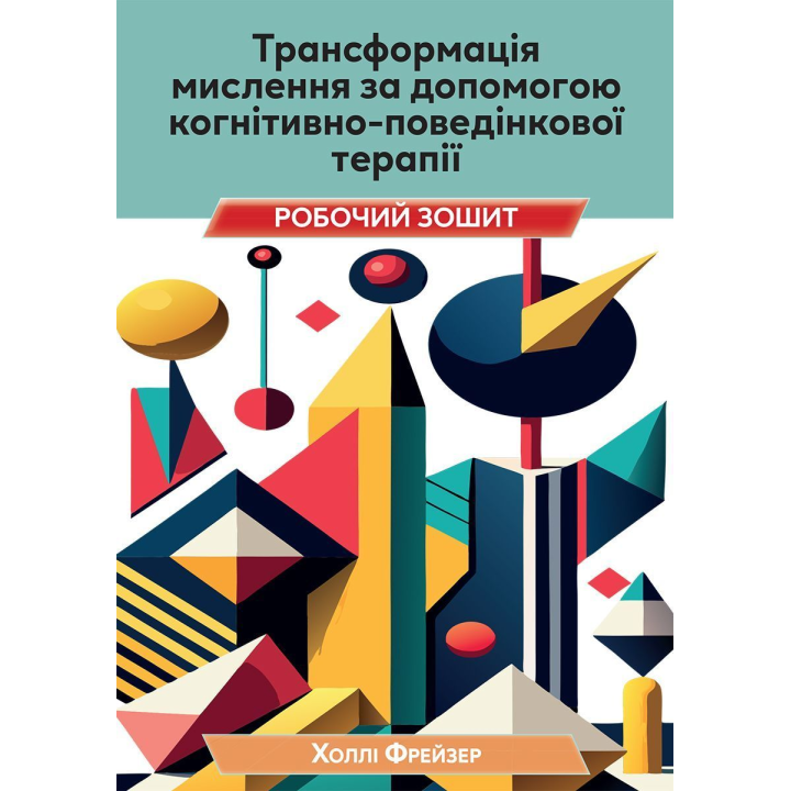 Трансформация мышления с помощью когнитивно поведенческой терапии. Рабочая тетрадь. Холли Фрейзер