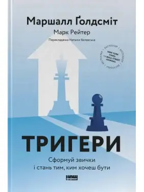 Триггеры. Сформуй привычки и стань тем, кем хочешь быть Марк Рейтер, Маршалл Голдсмит