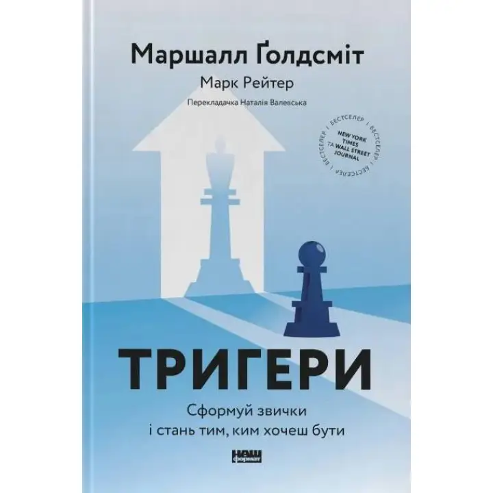 Триггеры. Сформуй привычки и стань тем, кем хочешь быть Марк Рейтер, Маршалл Голдсмит