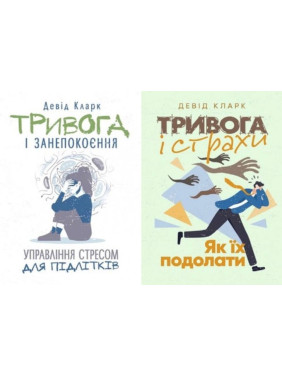 Тривога і занепокоєння + Тривога і страхи. Як їх подолати Девід Кларк