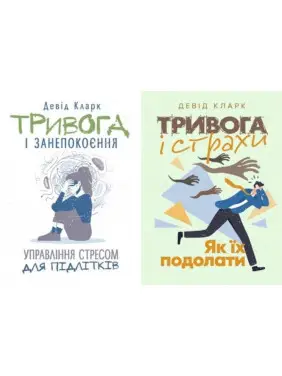 Тревога и беспокойство + Тревога и страхи. Как их преодолеть Дэвид Кларк Тревога и беспокойство + Тревога и страхи. Как их преодолеть Дэвид Кларк