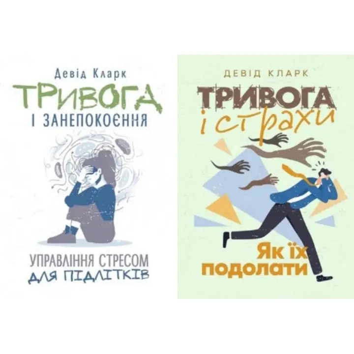 Тревога и беспокойство + Тревога и страхи. Как их преодолеть Дэвид Кларк