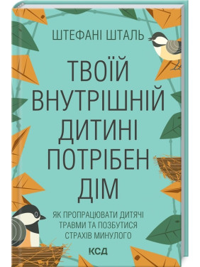 Твоїй внутрішній дитині потрібен дім. Штефані Шталь Твоїй внутрішній дитині потрібен дім. Штефані Шталь