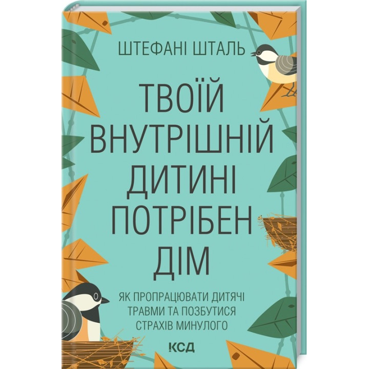 Твоїй внутрішній дитині потрібен дім. Штефані Шталь