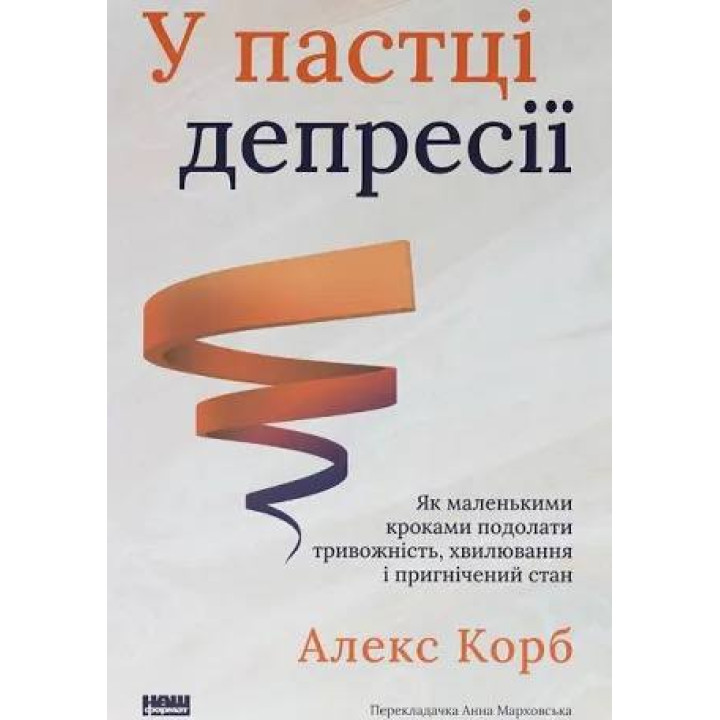 У пастці депресії. Як маленькими кроками подолати тривожність, хвилювання і пригнічений стан Алекс Корб