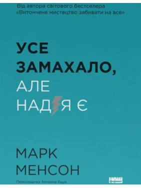 Все замахало. Но надежда есть. Марк Мэнсон