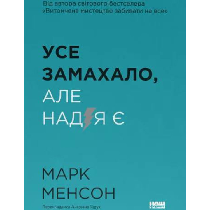 Усе замахало. Але надія є. Марк Менсон