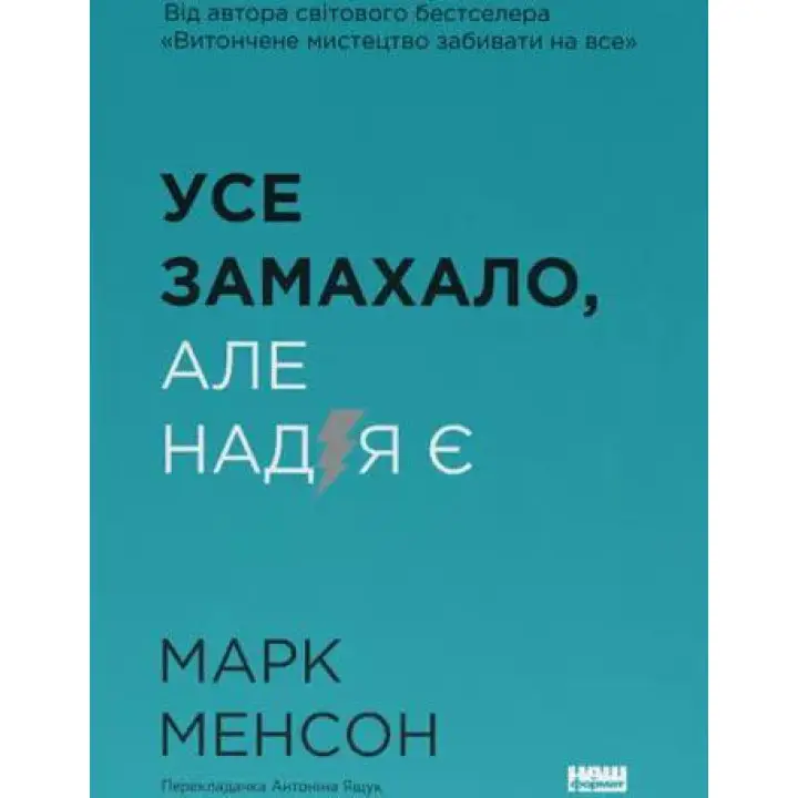 Все замахало. Но надежда есть. Марк Мэнсон