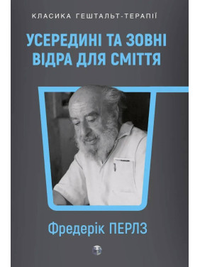 Внутри и снаружи помойного ведра. Фриц Перлз Внутри и снаружи помойного ведра. Фриц Перлз