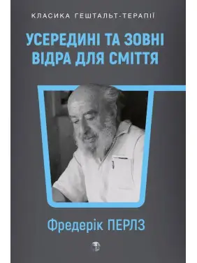 Внутри и снаружи помойного ведра. Фриц Перлз Внутри и снаружи помойного ведра. Фриц Перлз