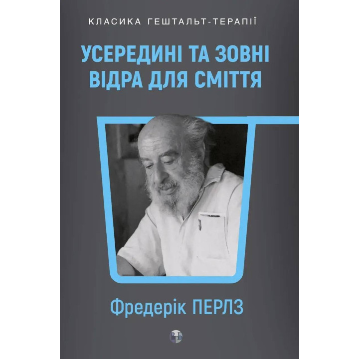 Внутри и снаружи помойного ведра. Фриц Перлз
