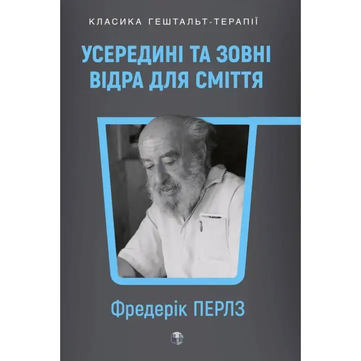 Усередині та зовні відра для сміття. Фріц Перлз