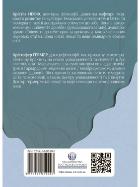 Усвідомлене співчуття до себе. Робочий зошит. Перевірений спосіб прийняти себе, набути внутрішньої сили та процвітати. Крістін Нефф, Крістофер Гермер