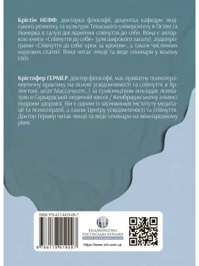 Усвідомлене співчуття до себе. Робочий зошит. Перевірений спосіб прийняти себе, набути внутрішньої сили та процвітати. Крістін Нефф, Крістофер Гермер