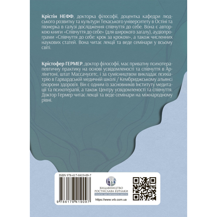 Усвідомлене співчуття до себе. Робочий зошит. Перевірений спосіб прийняти себе, набути внутрішньої сили та процвітати. Крістін Нефф, Крістофер Гермер