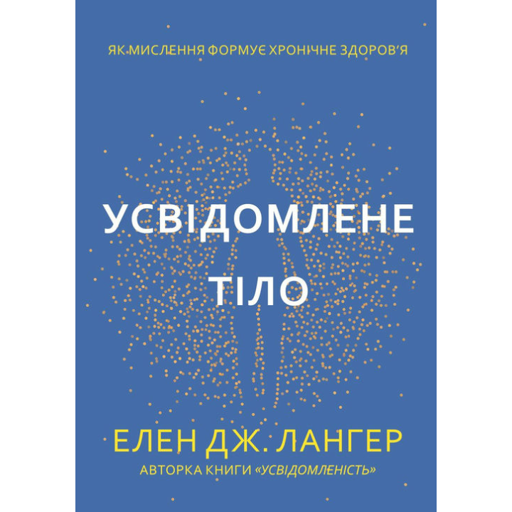 Осознанное тело. Как мышление формирует хроническое здоровье. Элен Дж. Лангер