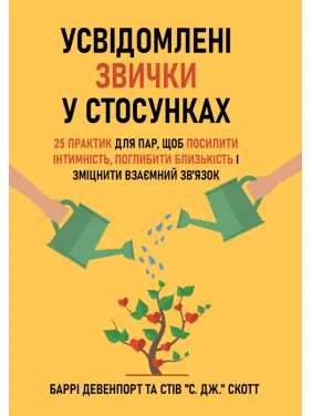 Усвідомлені звички у стосунках: 25 практик для пар, щоб посилити інтимність, поглибити близькість і зміцнити взаємний зв’язок. Баррі Девенпорт та Стів "С. Дж." Скотт
