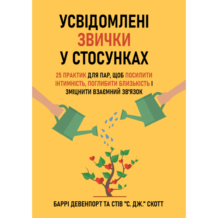Осознанные привычки в отношениях: 25 практик для пар, чтобы усилить интимность, углубить близость и укрепить взаимную связь. Барри Девенпорт и Стив "С. Дж." Скотт